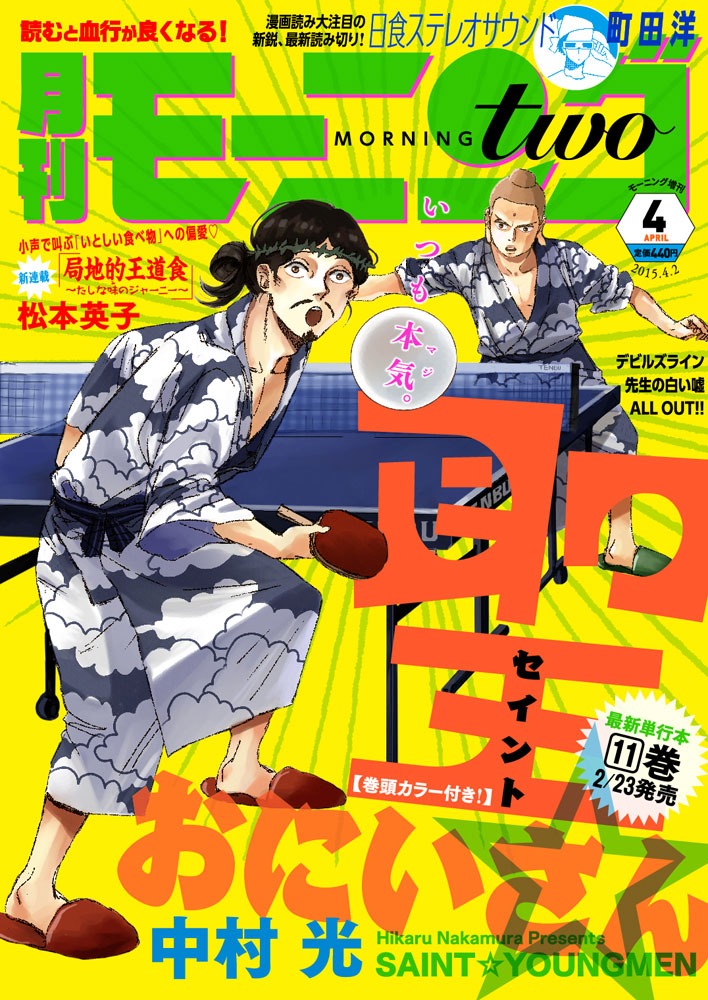 発売中のモーニング・ツー4月号には、「聖☆おにいさん」が表紙に登場。