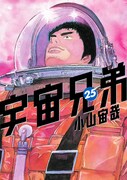 「宇宙兄弟」25巻