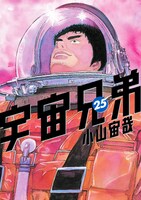 「宇宙兄弟」25巻