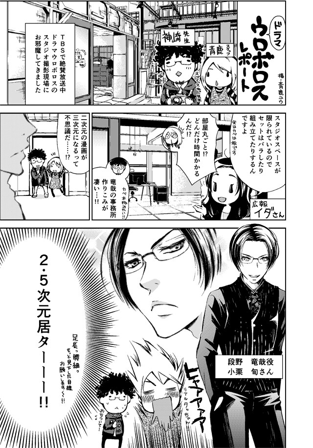 ドラマ「ウロボロス～この愛こそ、正義。」撮影現場レポートマンガより。