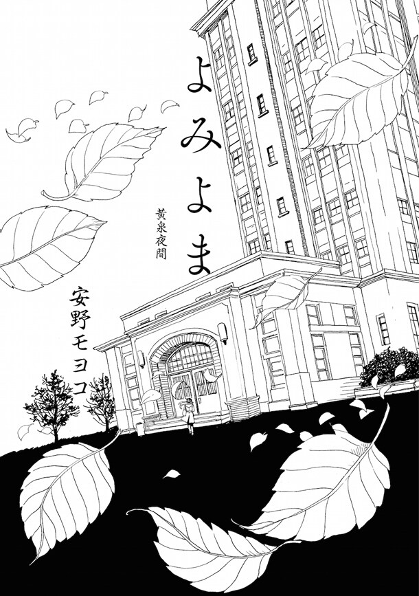 「よみよま」第1話の扉ページ。