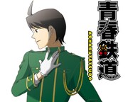 「青春鉄道（あおはるてつどう）」カット(c)青春