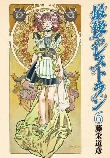 「最後のレストラン」6巻