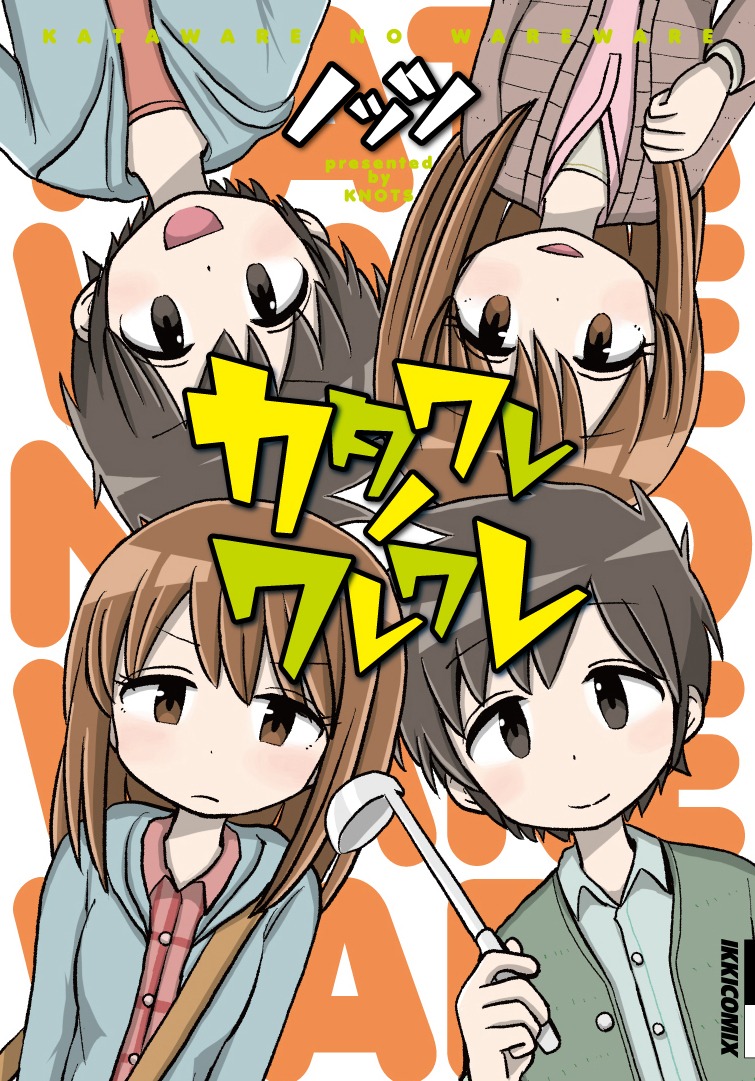 「カタワレノワレワレ」表紙