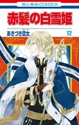 「赤髪の白雪姫」12巻