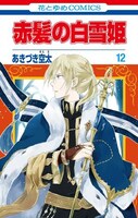 「赤髪の白雪姫」12巻