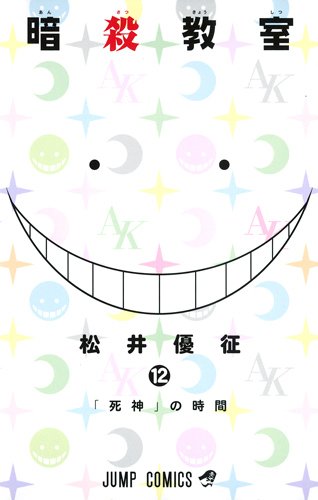 松井優征「暗殺教室」12巻