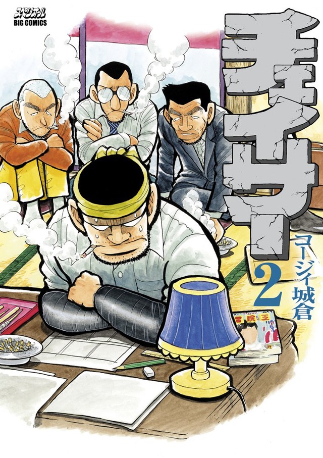 コージィ城倉「チェイサー」2巻