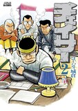 コージィ城倉「チェイサー」2巻
