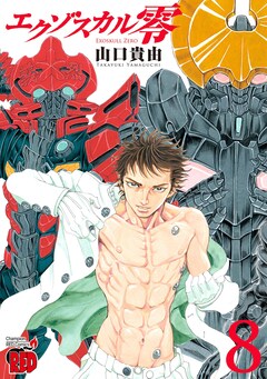 覚悟中心に戦士勢揃い、山口貴由「エクゾスカル零」サイン入り複製原画 