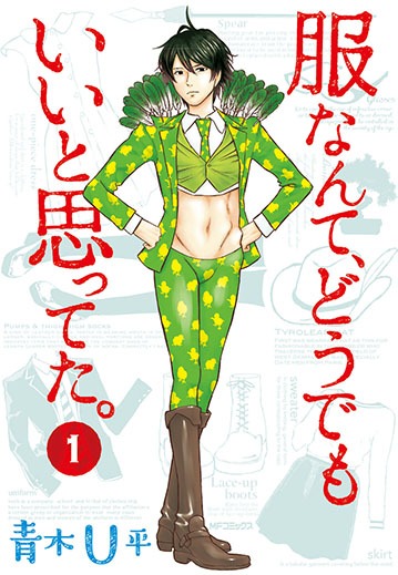 青木U平「服なんて、どうでもいいと思ってた。」1巻