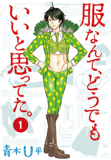 青木U平「服なんて、どうでもいいと思ってた。」1巻