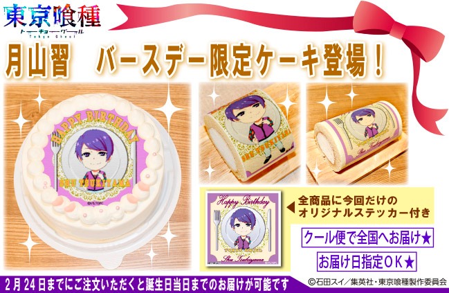 月山習のバースデー限定ケーキデザイン。