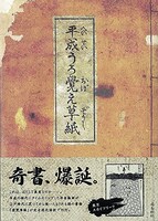 洞田創「平成うろ覺え草紙」
