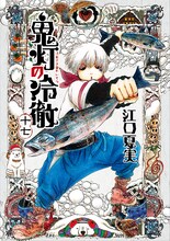 江口夏実「鬼灯の冷徹」17巻