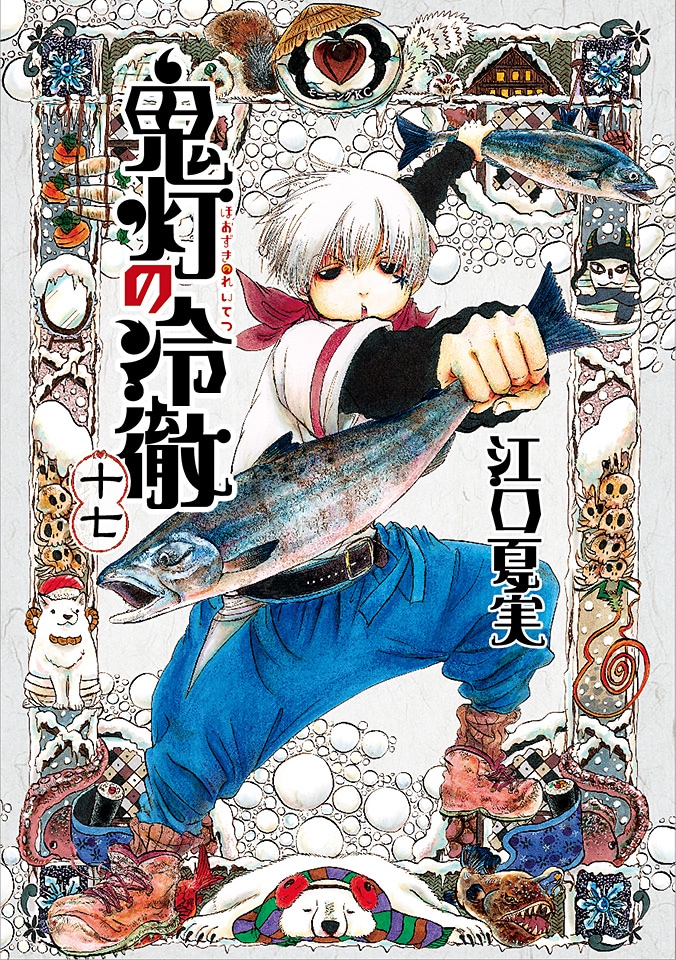 江口夏実「鬼灯の冷徹」17巻