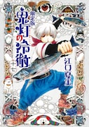 江口夏実「鬼灯の冷徹」17巻限定版