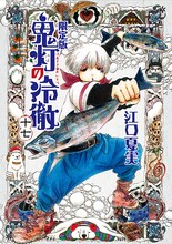 江口夏実「鬼灯の冷徹」17巻限定版