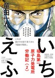 竜田一人「いちえふ ～福島第一原子力発電所労働記～」2巻