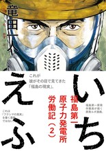 竜田一人「いちえふ ～福島第一原子力発電所労働記～」2巻
