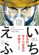 竜田一人「いちえふ ~福島第一原子力発電所労働記~」2巻