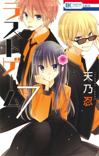 「ラストゲーム」7巻