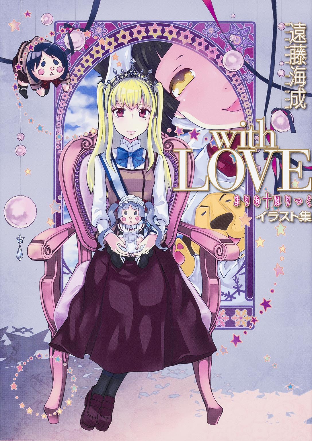 「with LOVE　～まりあ†ほりっくイラスト集～」