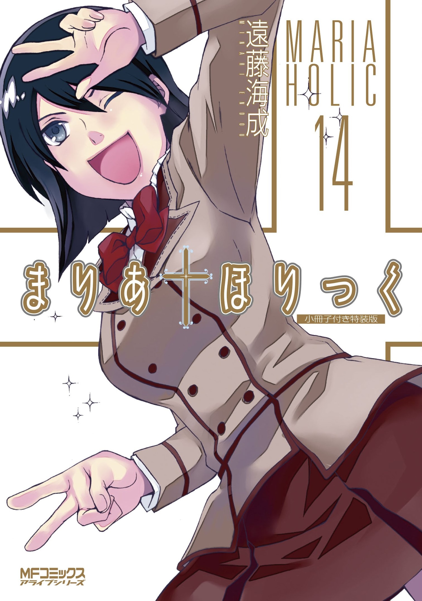 「まりあ†ほりっく」最終14巻特装版
