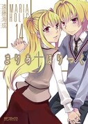 「まりあ†ほりっく」最終14巻