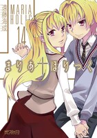 「まりあ†ほりっく」最終14巻