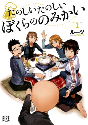 「たのしいたのしいぼくらののみかい」1巻
