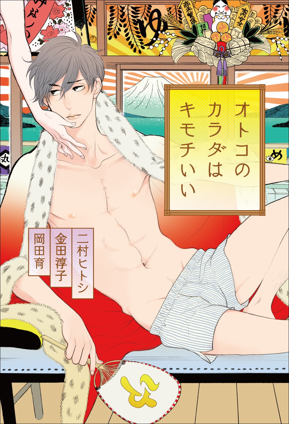 雲田はるこがカバー担当、男体の官能を考察する「オトコのカラダはキモチいい」