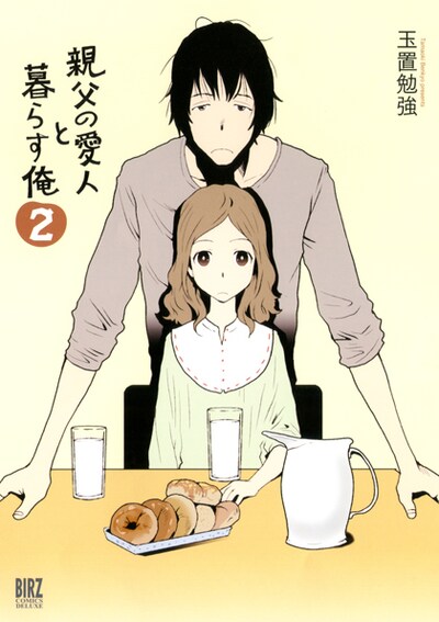 「親父の愛人と暮らす俺」2巻