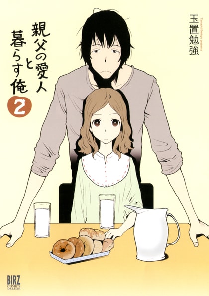 「親父の愛人と暮らす俺」2巻