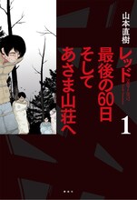 山本直樹「レッド 最後の60日 そしてあさま山荘へ」1巻