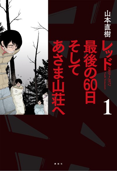 山本直樹「レッド 最後の60日 そしてあさま山荘へ」1巻