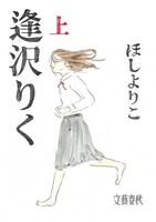 ほしよりこ「逢沢りく」上巻