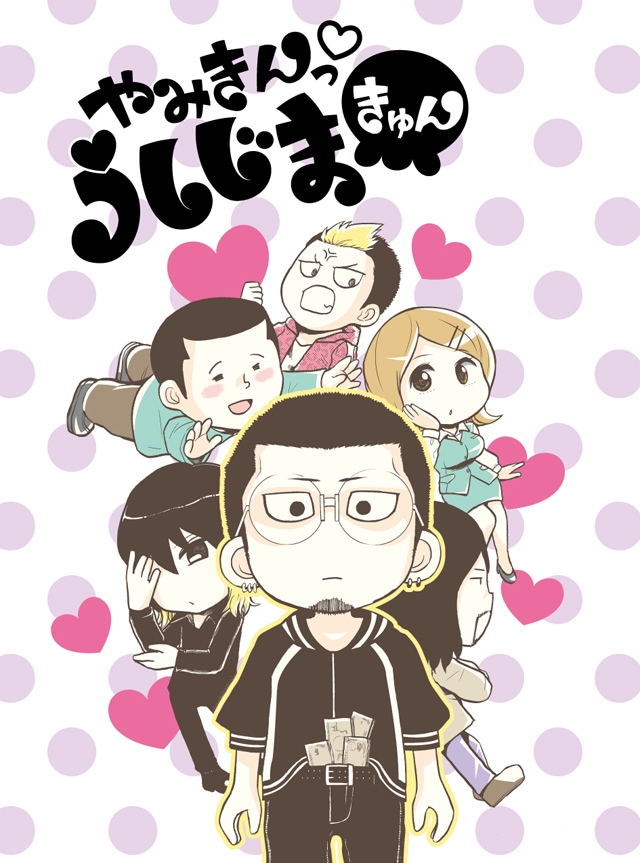 真鍋昌平原作による松本勇祐「やみきんっ▽うしじまきゅん」のカット。