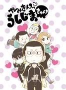 真鍋昌平原作による松本勇祐「やみきんっ▽うしじまきゅん」のカット。
