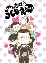 真鍋昌平原作による松本勇祐「やみきんっ▽うしじまきゅん」のカット。