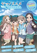 「ヤマノススメの山のススメ」