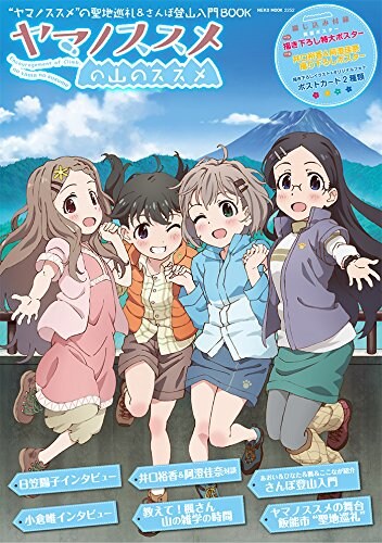 「ヤマノススメの山のススメ」