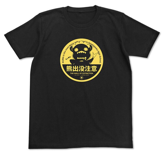 「クマ出没注意Tシャツ」 (c)2015 イクニゴマモナカ/ユリクマニクル