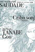 カリブsong×田辺剛「サウダージ」