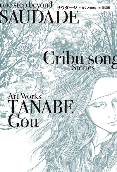 「サウダージ」