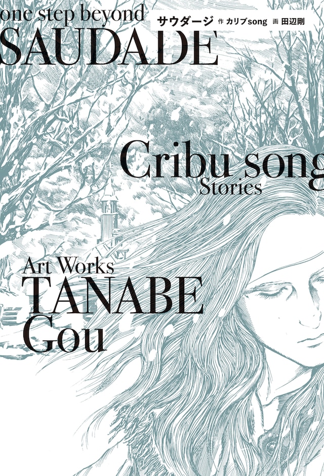 「サウダージ」