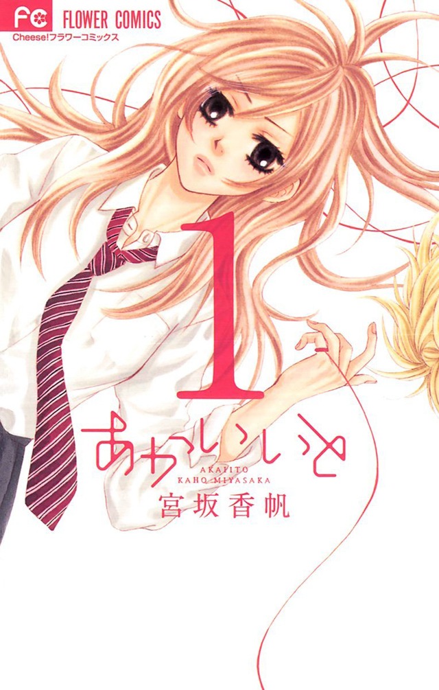 「あかいいと」1巻