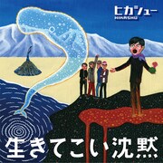 「生きてこい沈黙」のジャケット。