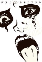 カネコアツシ「デスコ」2巻