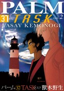 獸木野生「パーム37 TASK」2巻